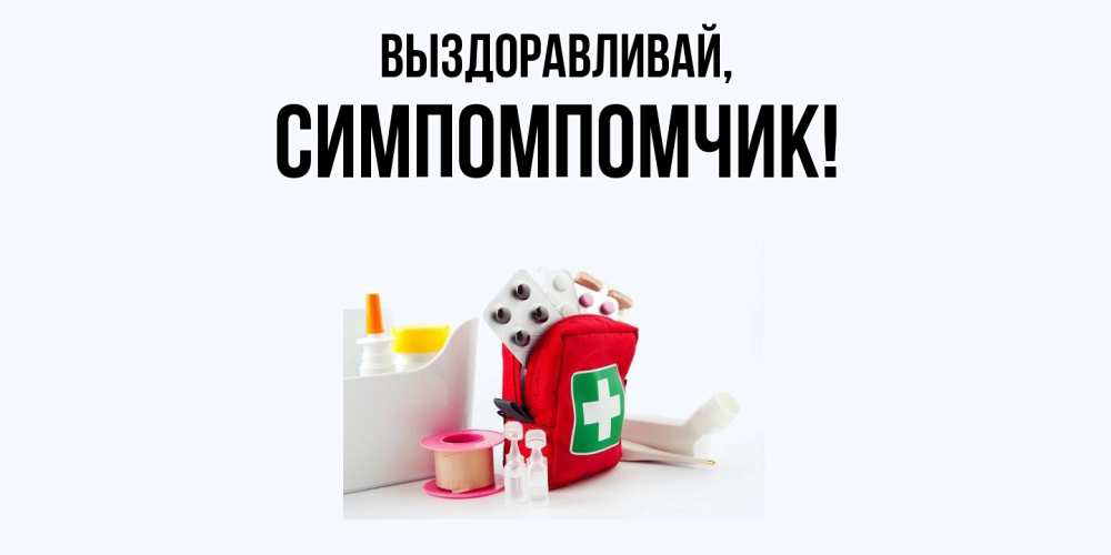 Открытка  для любимых и родных. симпомпомчик, Выздоравливай  
