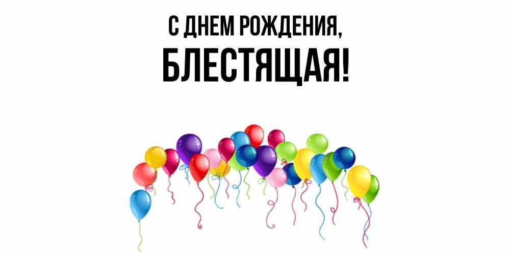 Открытка  для любимых и родных. блестящая, С днем рождения  