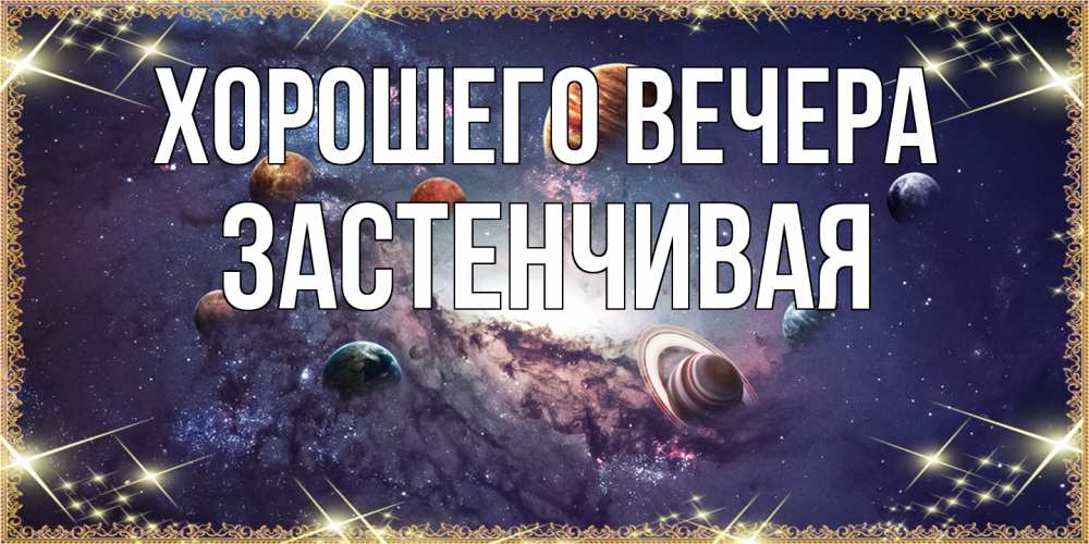 Открытка  для любимых и родных. застенчивая, Хорошего вечера  