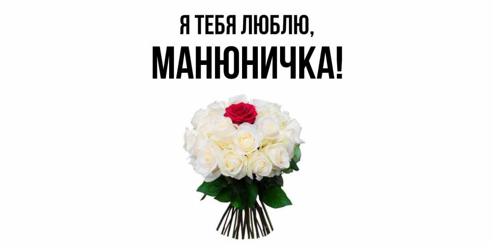 Открытка  для любимых и родных. манюничка, Я тебя люблю  