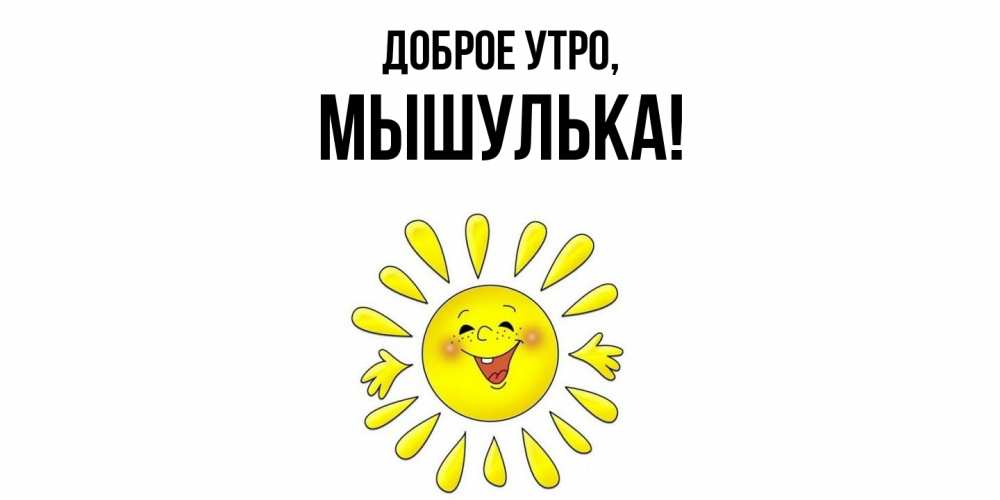 Открытка с именем, мышулька, Доброе утро