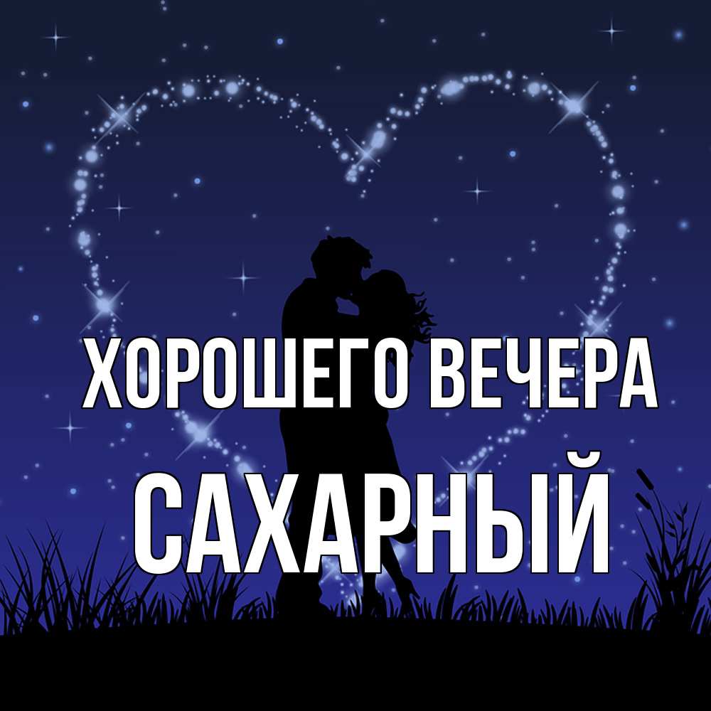 Открытка  для любимых и родных. сахарный, Хорошего вечера  