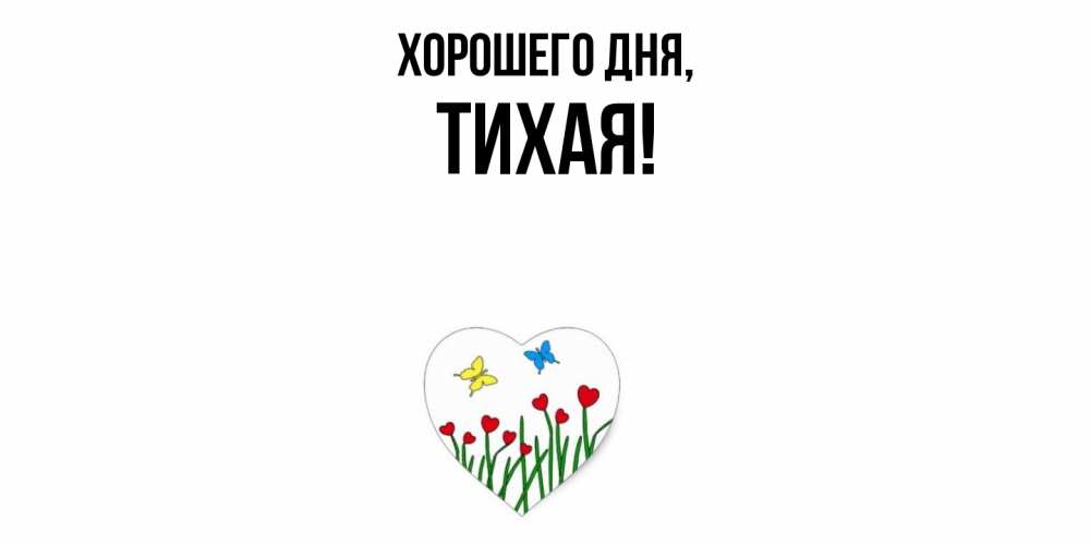 Открытка  для любимых и родных. тихая, Хорошего дня  