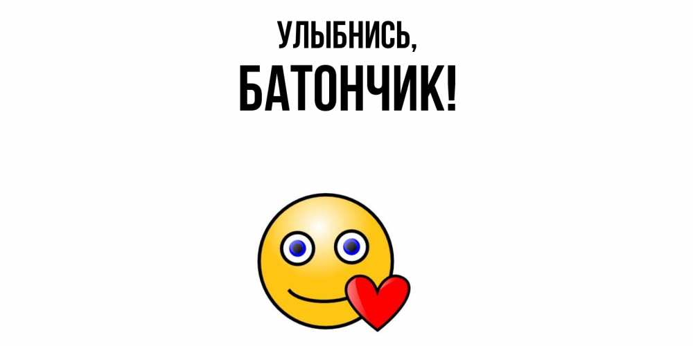 Открытка с именем, батончик, Улыбнись