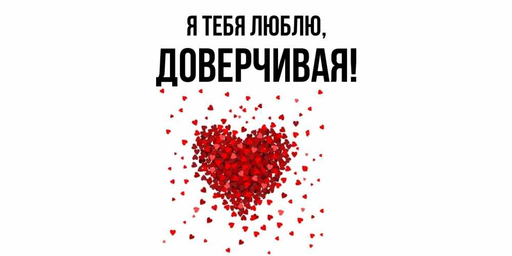 Картинка Я тебя люблю, довеpчивая