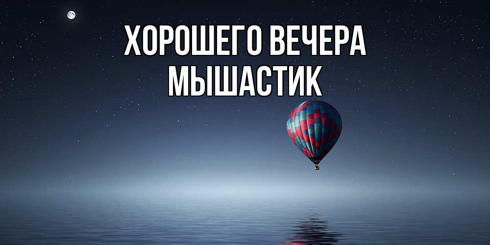 Картинка Хорошего вечера, мышастик