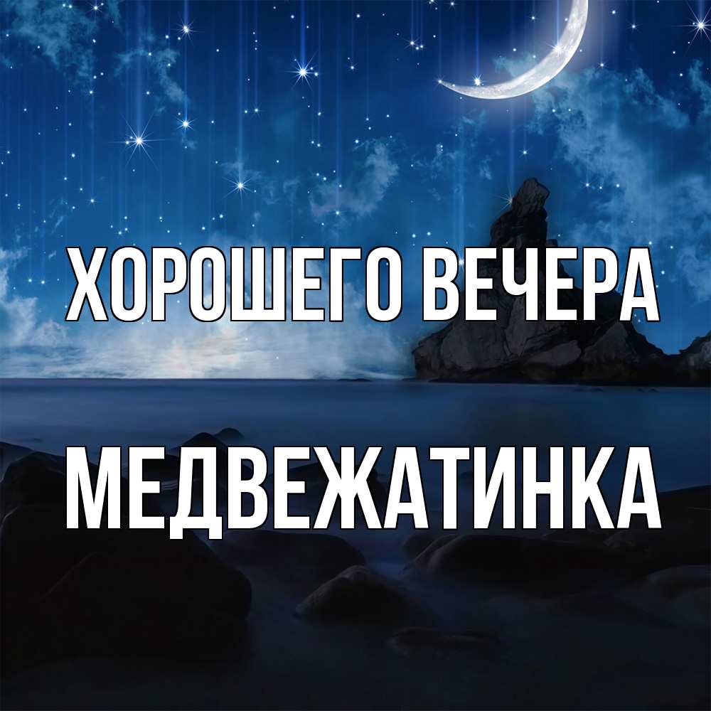 Открытка  для любимых и родных. медвежатинка, Хорошего вечера  