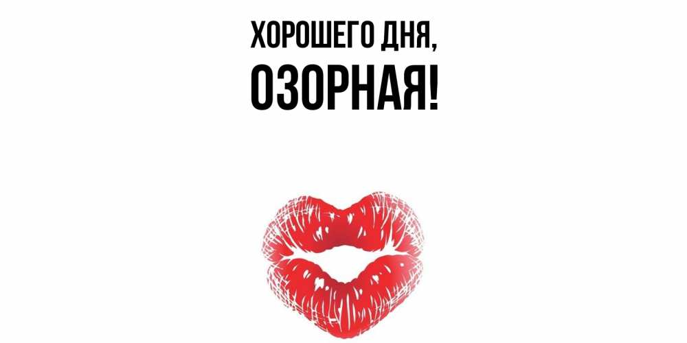 Открытка  для любимых и родных. озоpная, Хорошего дня  
