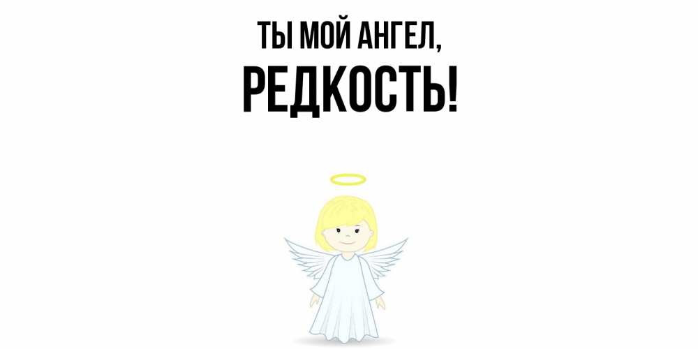 Картинка Ты мой ангел, редкость