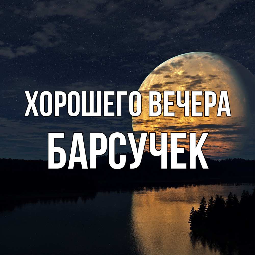 Открытка  для любимых и родных. барсучек, Хорошего вечера  