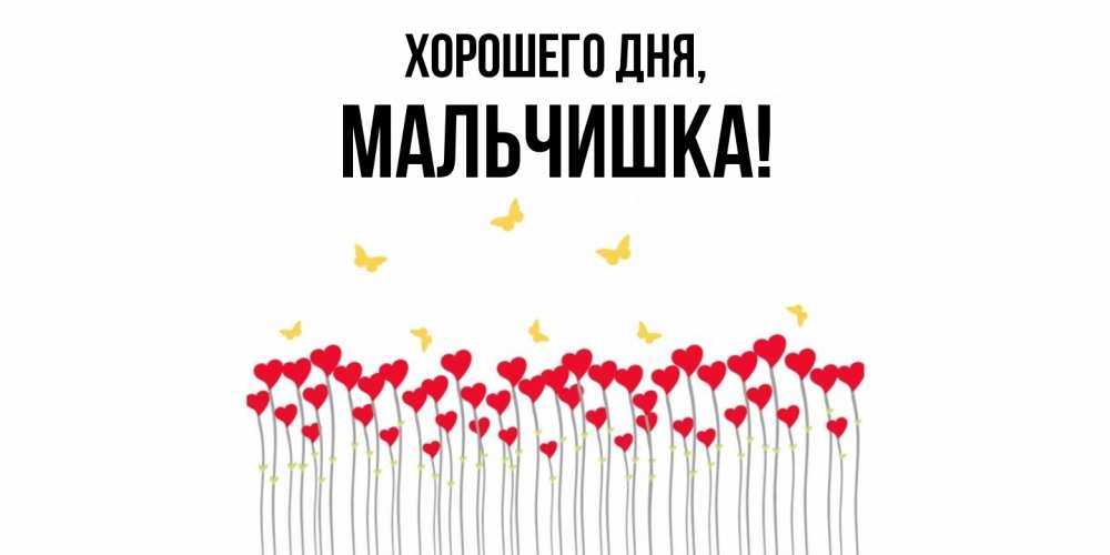 Открытка  для любимых и родных. мальчишка, Хорошего дня  