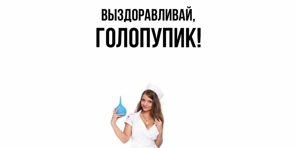 Картинка Выздоравливай, голопупик