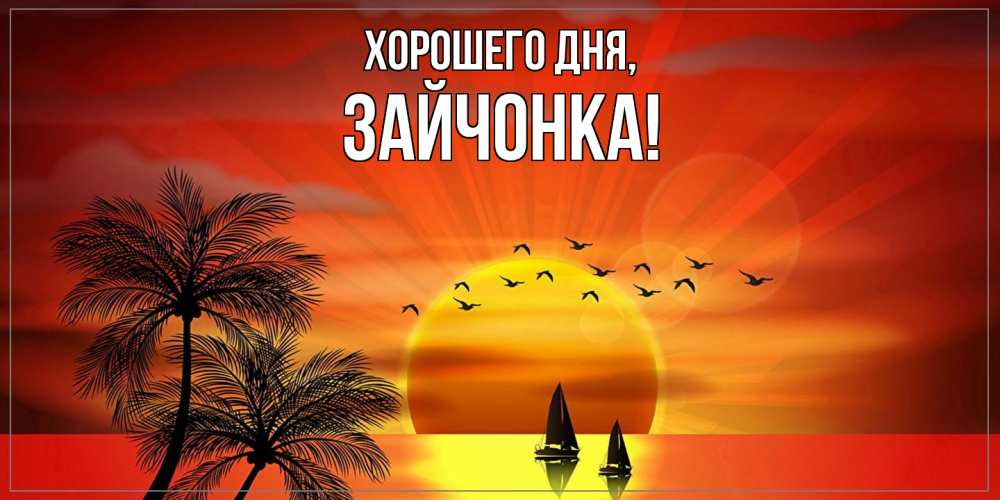 Открытка с именем, зайчонка, Хорошего дня