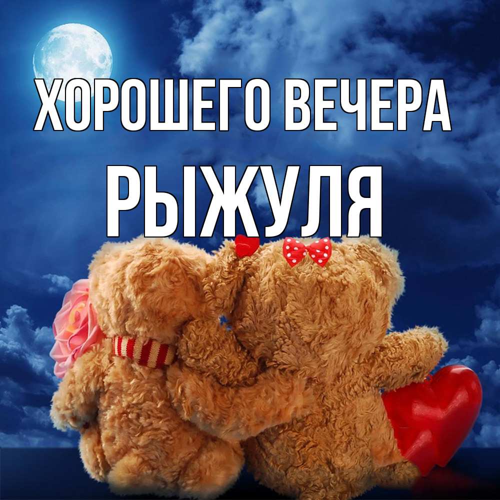 Картинка Хорошего вечера, рыжуля