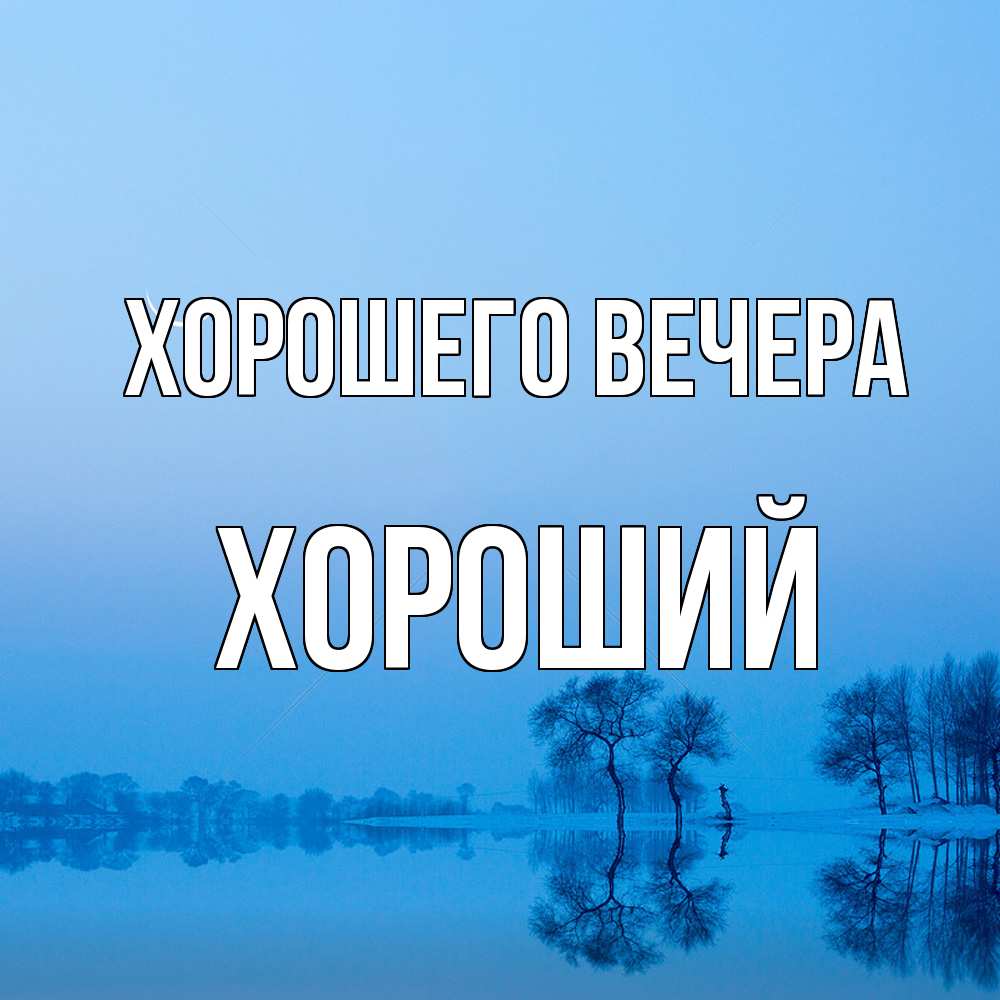 Открытка с именем, хороший, Хорошего вечера