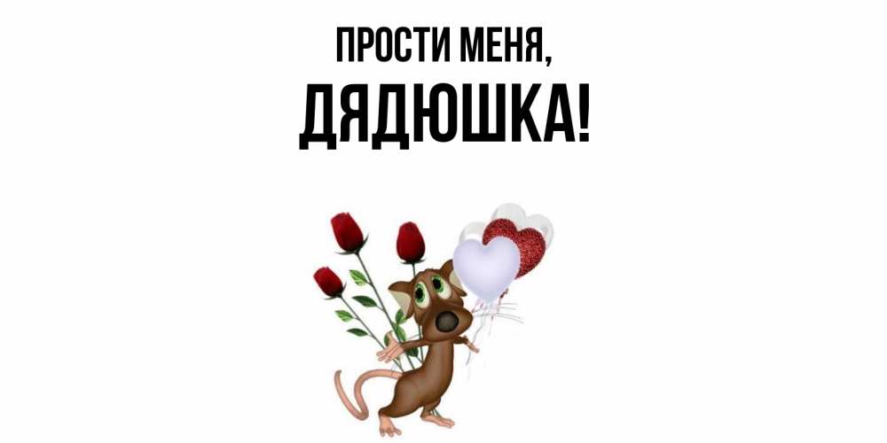 Открытка  для любимых и родных. Дядюшка, Прости меня  