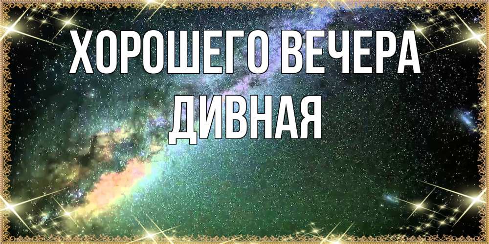 Открытка  для любимых и родных. дивная, Хорошего вечера  