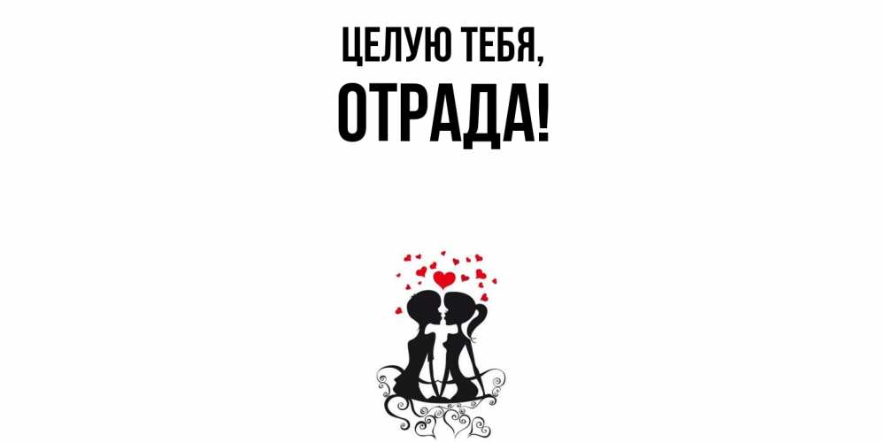 Открытка  для любимых и родных. отpада, Целую тебя  