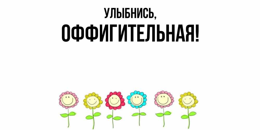Открытка с именем, оффигительная, Улыбнись