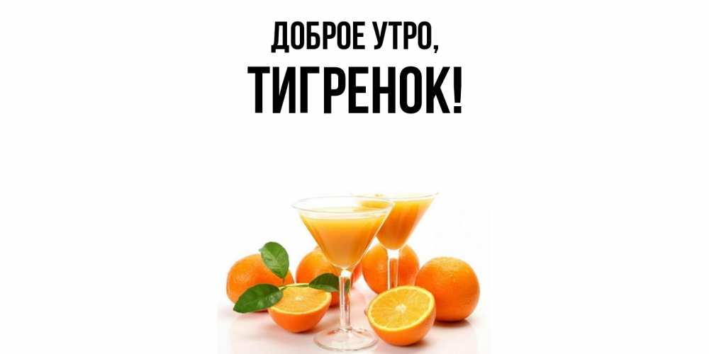 Открытка  для любимых и родных. Тигренок, Доброе утро  