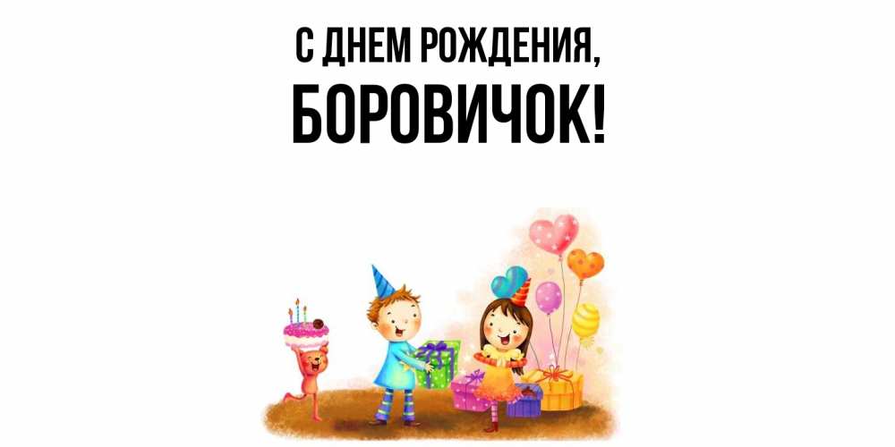 Открытка  для любимых и родных. боровичок, С днем рождения  
