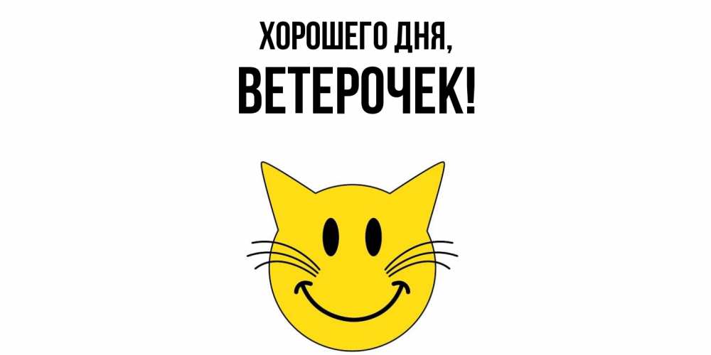 Открытка  для любимых и родных. вeтeрочек, Хорошего дня  