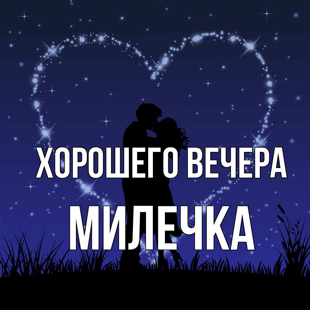 Открытка  для любимых и родных. милечка, Хорошего вечера  