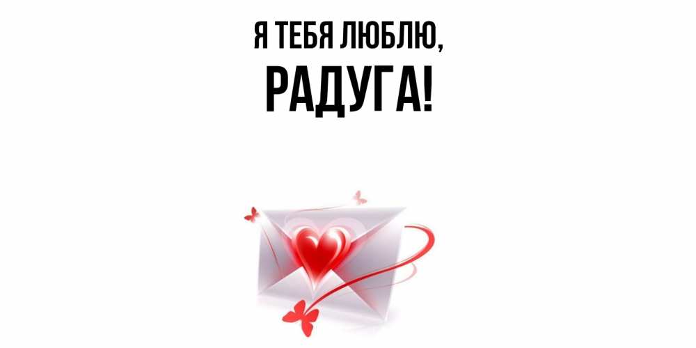 Открытка  для любимых и родных. радуга, Я тебя люблю  