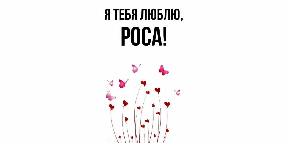 Открытка с именем, роса, Я тебя люблю