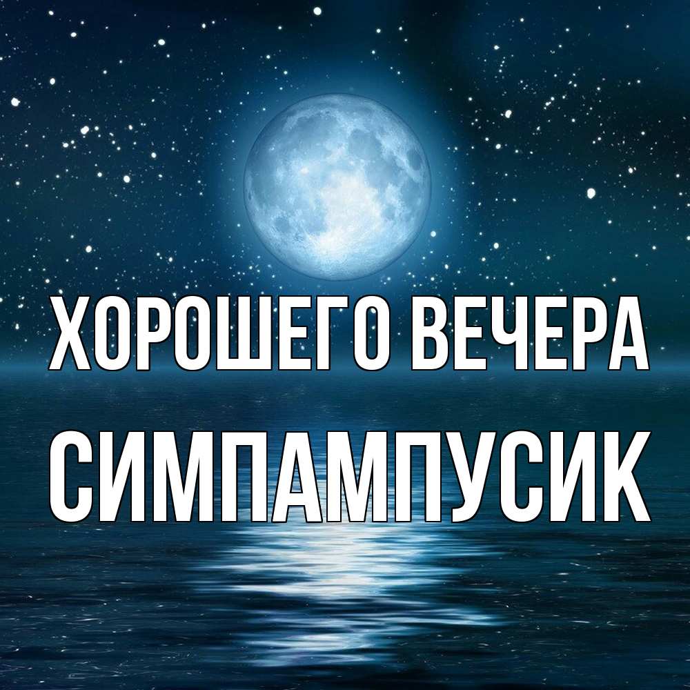 Открытка  для любимых и родных. симпампусик, Хорошего вечера  