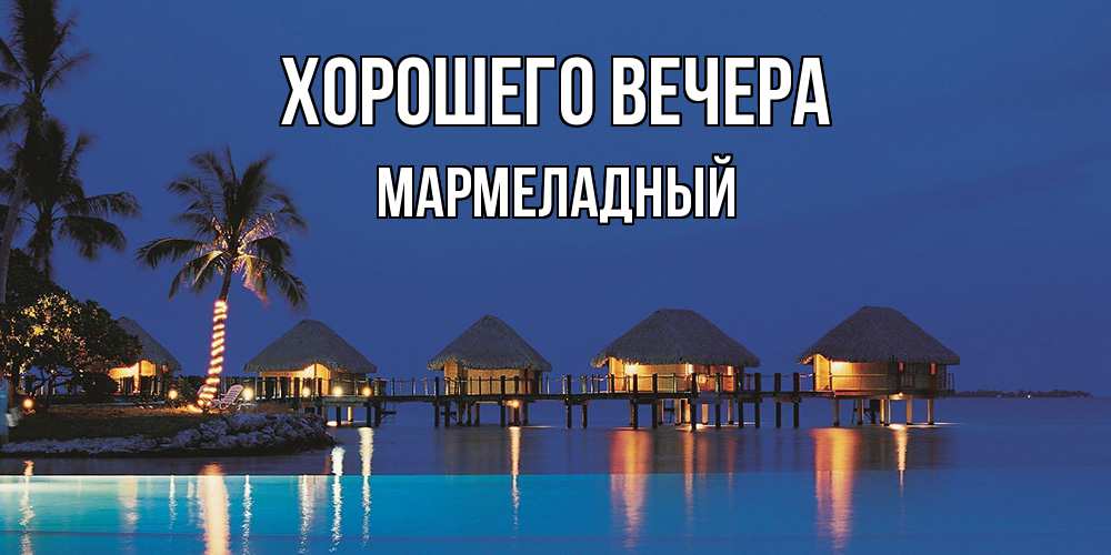 Картинка Хорошего вечера, мармеладный