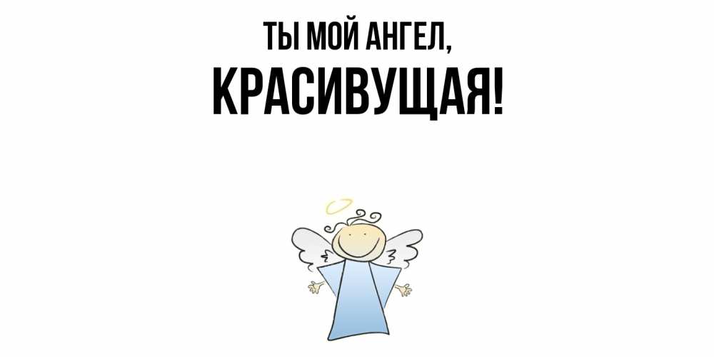 Открытка  для любимых и родных. красивущая, Ты мой ангел  