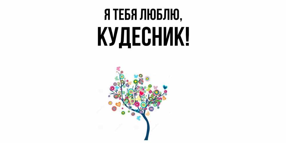 Открытка  для любимых и родных. кудесник, Я тебя люблю  