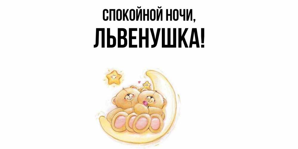 Открытка  для любимых и родных. львенушка, Спокойной ночи  