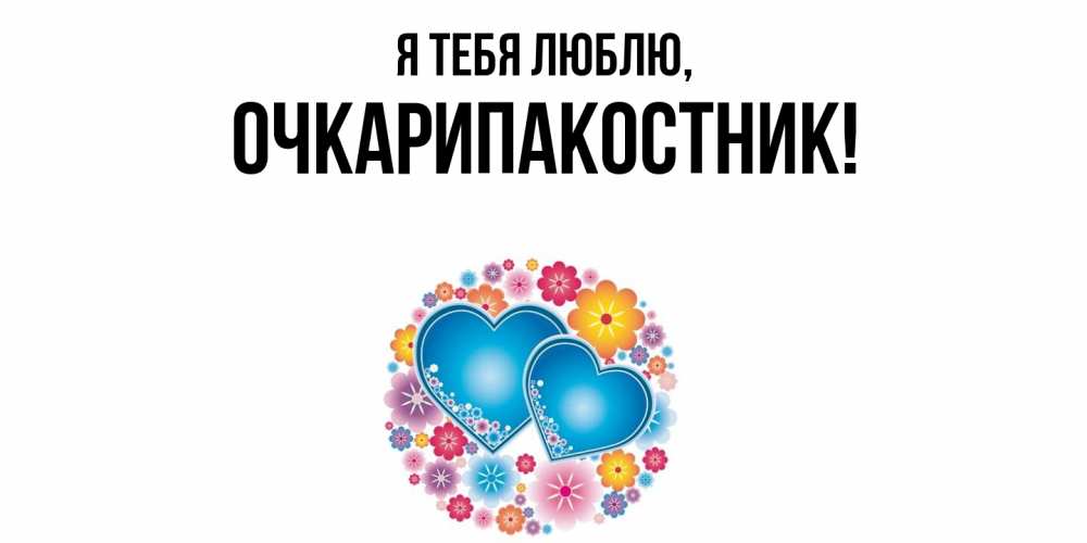 Открытка  для любимых и родных. очкарипакостник, Я тебя люблю  