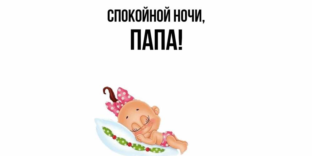 Картинка Спокойной ночи, Папа
