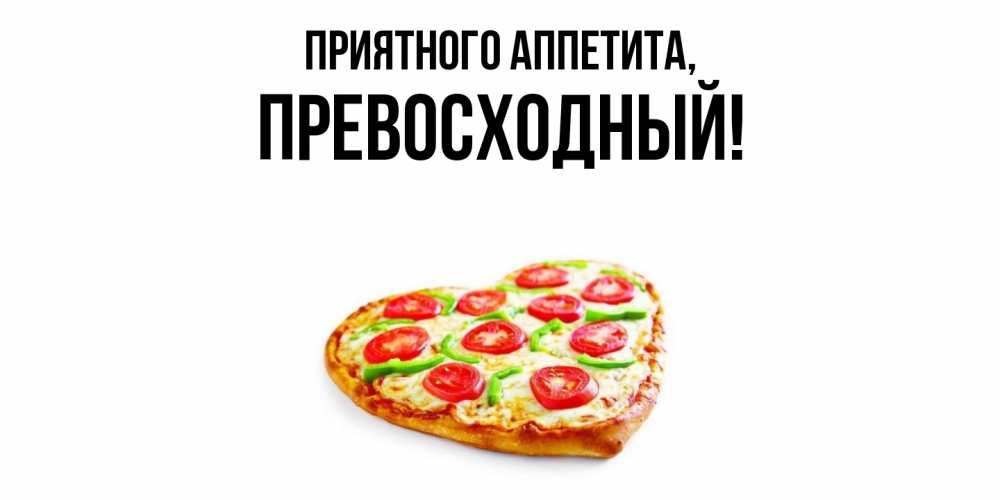 Картинка Приятного аппетита, превосходный