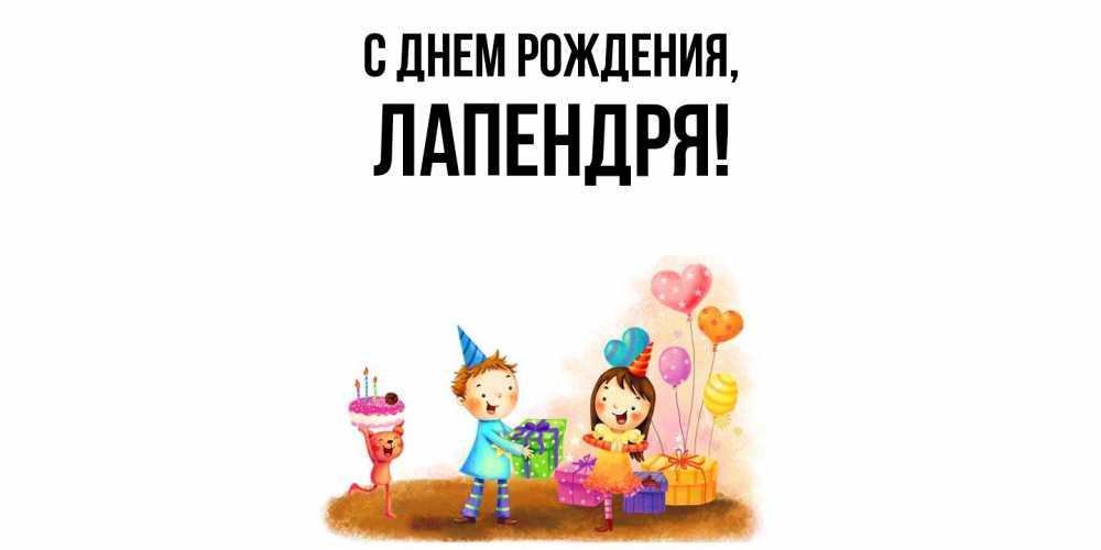 Открытка  для любимых и родных. лапендря, С днем рождения  
