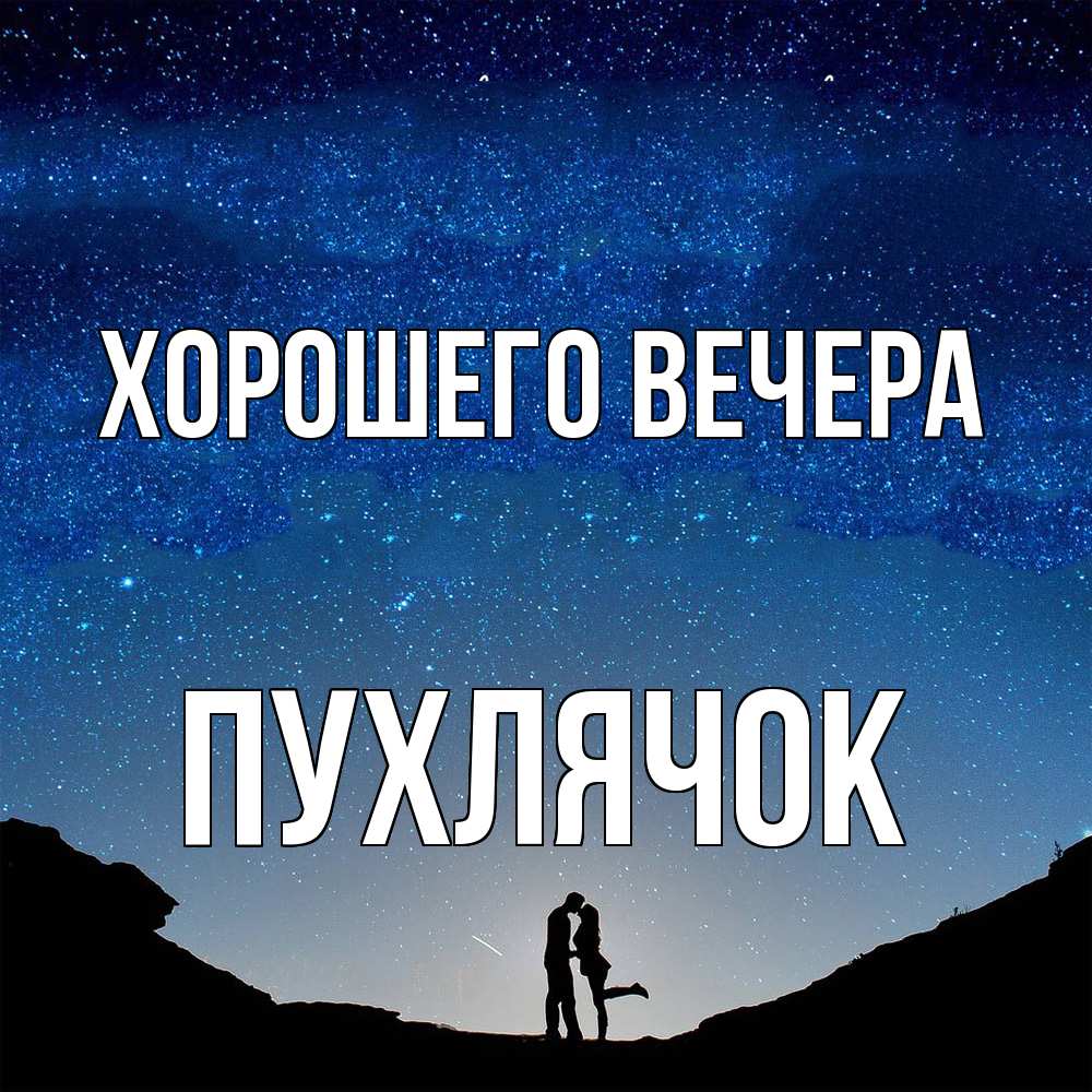 Открытка  для любимых и родных. пухлячок, Хорошего вечера  