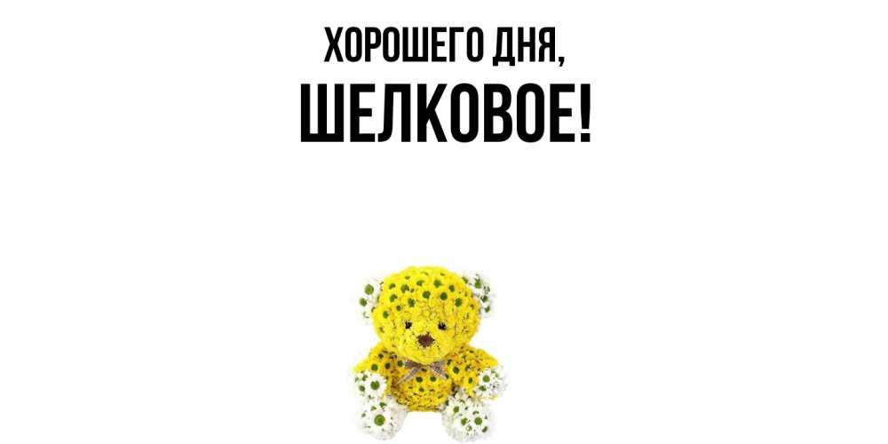 Открытка  для любимых и родных. шелковое, Хорошего дня  