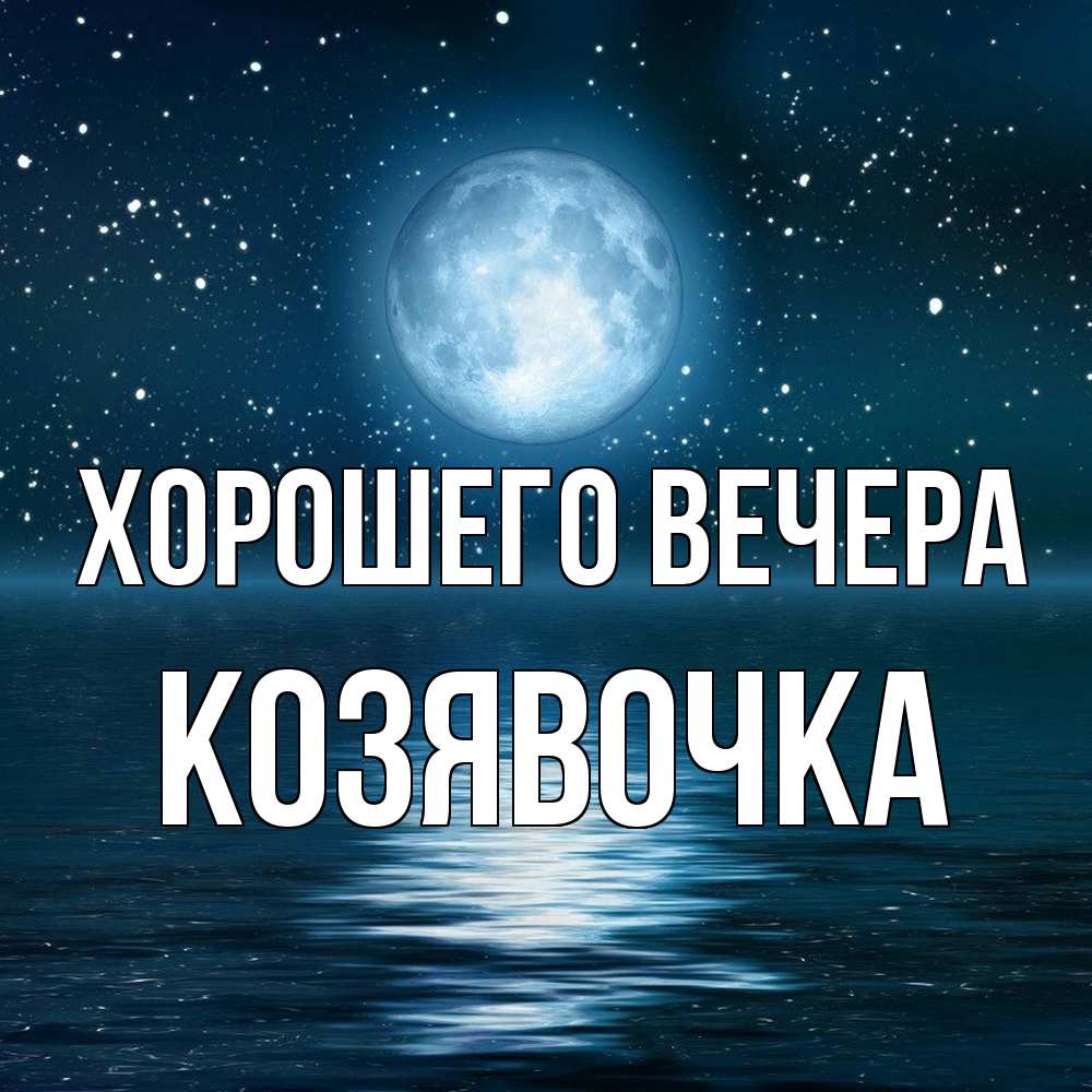 Картинка Хорошего вечера, козявочка