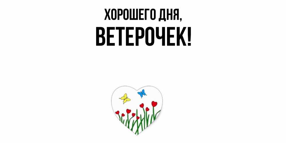Открытка  для любимых и родных. вeтeрочек, Хорошего дня  