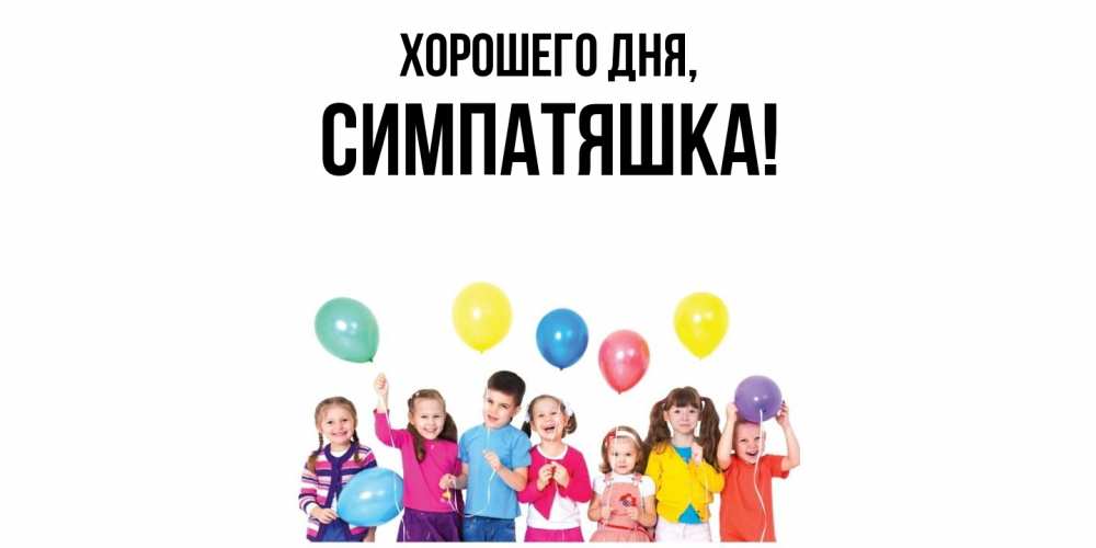 Открытка  для любимых и родных. симпатяшка, Хорошего дня  