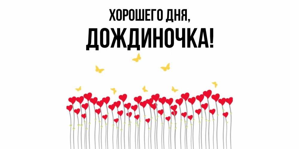 Открытка  для любимых и родных. дождиночка, Хорошего дня  