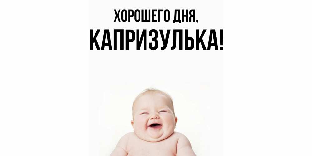Открытка  для любимых и родных. капризулька, Хорошего дня  