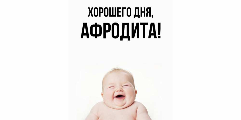 Картинка Хорошего дня, афродита