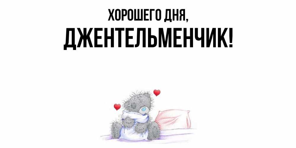 Открытка  для любимых и родных. джентельменчик, Хорошего дня  