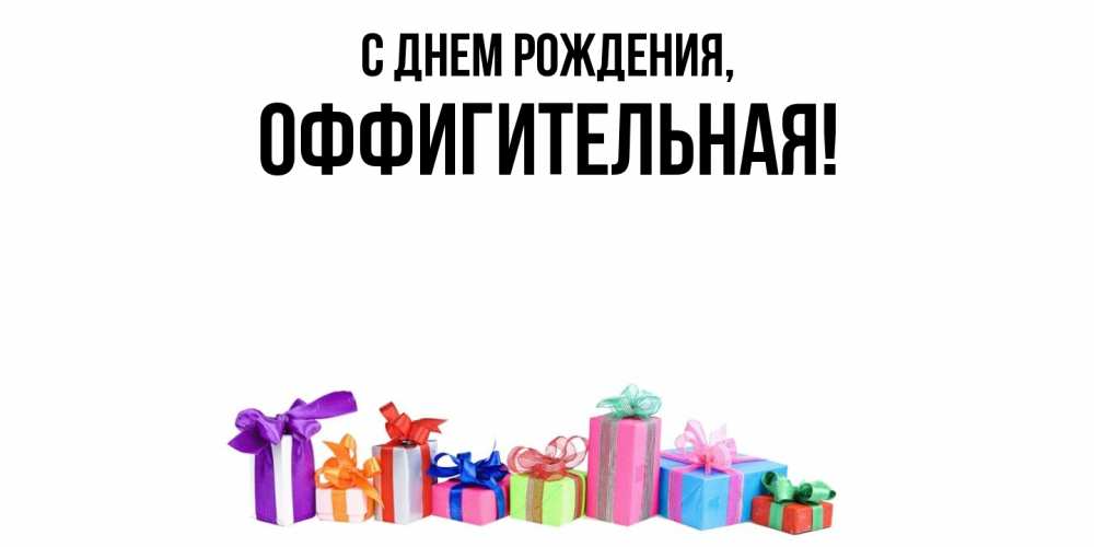 Открытка  для любимых и родных. оффигительная, С днем рождения  