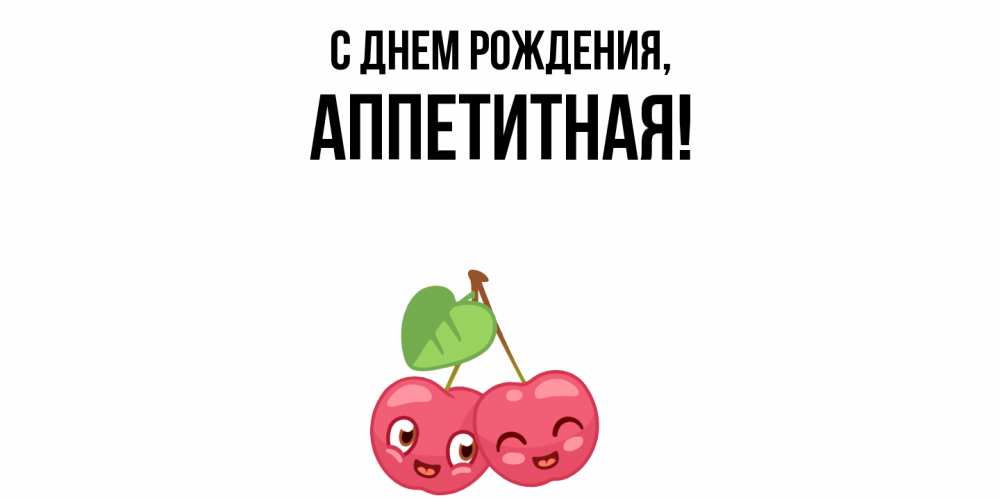 Открытка с именем, аппетитная, С днем рождения
