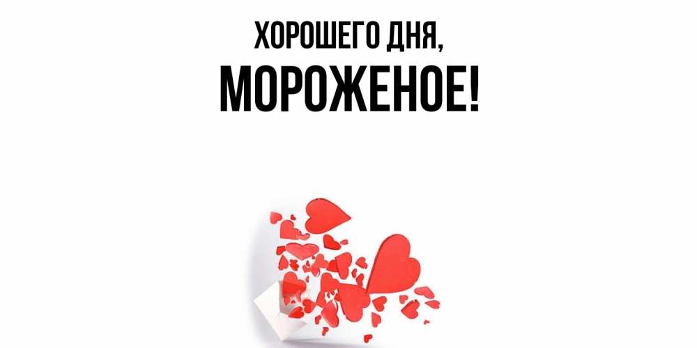 Открытка с именем, мороженое, Хорошего дня